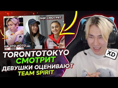 Видео: TORONTOTOKYO СМОТРИТ "ДЕВУШКИ ОЦЕНИВАЮТ TEAM SPIRIT" | ТОРОНТОТОКИО СМОТРИТ КАК ЕГО ОЦЕНИЛИ ДЕВУШКИ