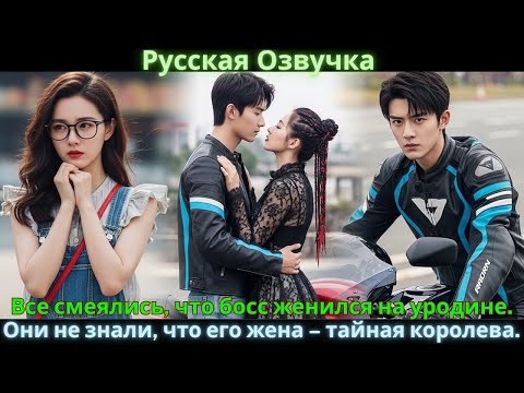 Видео: Все смеялись, что босс женился на уродине. Они не знали, что его жена – тайная королева. #drama