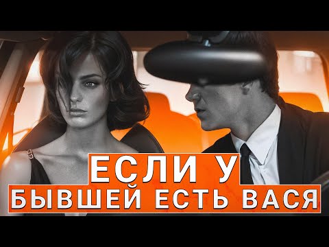 Видео: ЕСЛИ У БЫВШЕЙ ПОЯВИЛСЯ ВАСЯ - КАК БЫТЬ И МОЖНО ЛИ ВЕРНУТЬ БЫВШУЮ?!