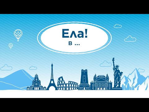 Видео: "Ела в" Бали