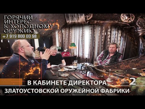 Видео: Горячий интерес к холодному оружию 83. В кабинете директора Златоустовской оружейной фабрики. ч. 2