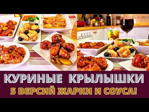 Видео: КУРИНЫЕ КРЫЛЫШКИ: 5 ВЕРСИЙ СОУСА И ЖАРКИ: ХРУСТЯЩИЕ, СОЧНЫЕ, КИСЛО-СЛАДКИЕ... ПРОСТО ОБАЛДЕННЫЕ!