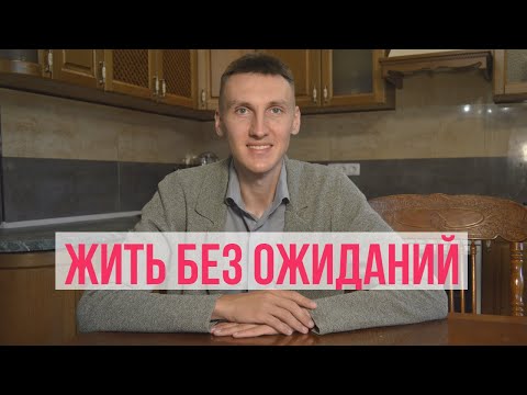 Видео: ВОЗМОЖНА ЛИ ЖИЗНЬ БЕЗ ОЖИДАНИЙ? Ответ ПСИХОЛОГА
