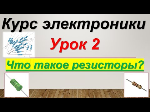 Видео: Курс электроники. Урок 2. Что такое резисторы?