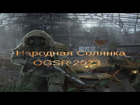 Видео: Народная Солянка OGSR 2023 #40 "Получаю код к двери в Х8,ликвидирую Гавра,забежал к Шахтёру"