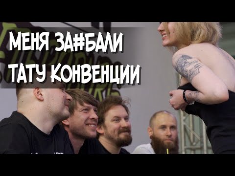Видео: Как участвовать в тату конвенциях? И надо ли?