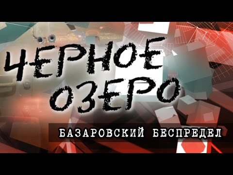 Видео: Базаровский беспредел. Черное озеро #48 ТНВ