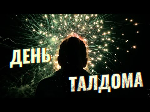 Видео: Талдом отметил 347 лет!