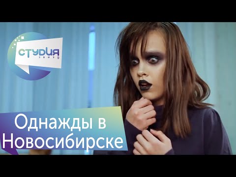 Видео: Смешные истории из Новосибирска - Веселые истории от Студии Звёзд