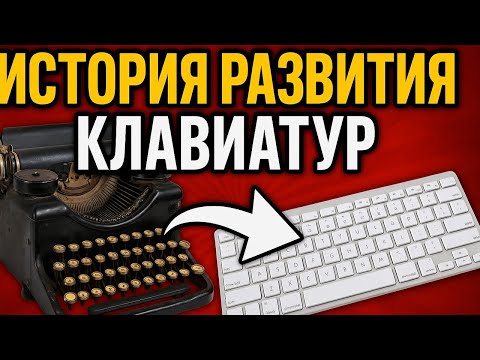 Видео: Как произошли клавиатуры // История развития клавиатур