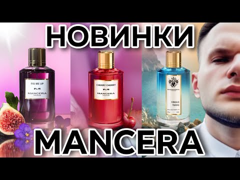 Видео: ТРИ НОВИНКИ ОТ MANCERA 🔥 / Cherry Cherry / Cinque Terre / Fig Me Up