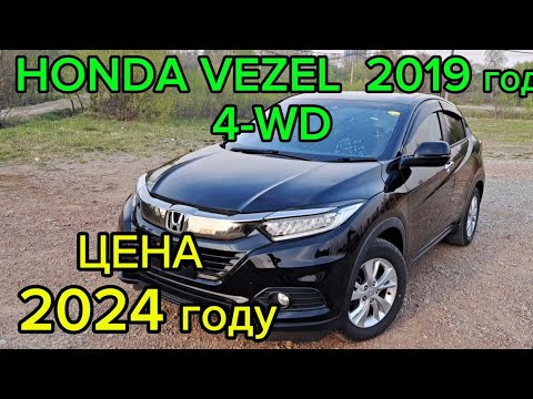 Видео: Обзор Honda Vezel  2019 г. 4-WD б/п  из Японии/ Цена в 2024 году #авто #automobile #автоподзаказ