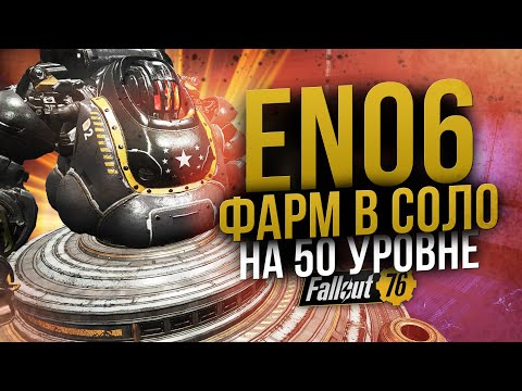 Видео: Фарм EN06 в Соло на 50 Уровне // Топ шмот не нужен // Fallout 76