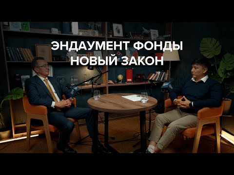 Видео: Эндаумент фонды: новый закон о фондах целевого капитала