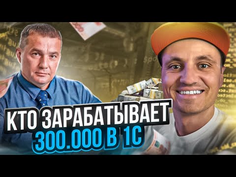 Видео: Как 1Снику зарабатывать 300к в месяц