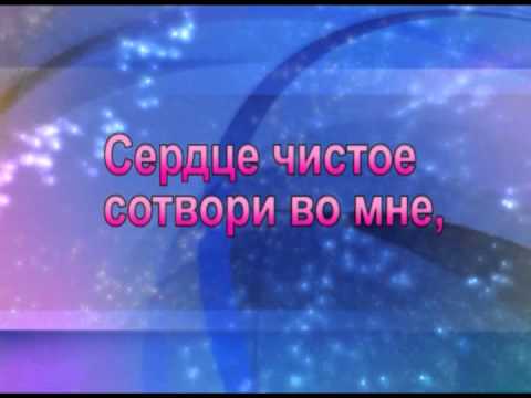 Видео: Сердце чистое сотвори во мне.wmv