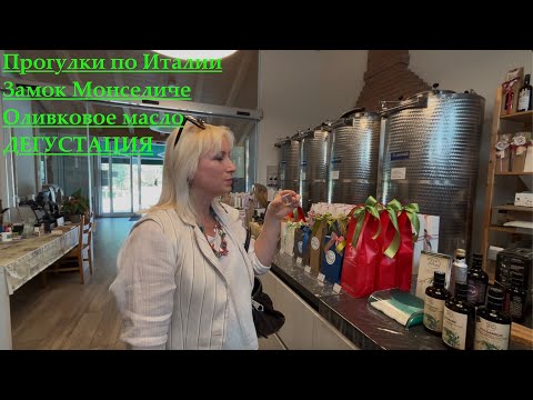 Видео: Италия.Дегустация оливкового масла.Замок Монселиче