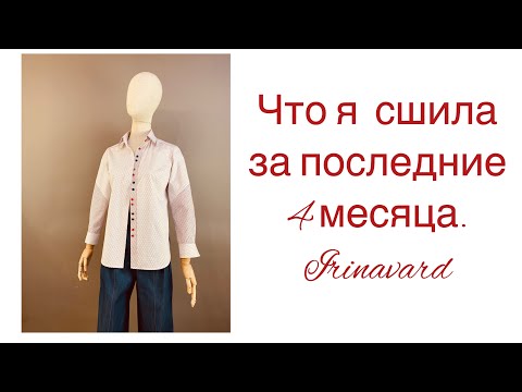 Видео: ЧТО Я СШИЛА ЗА ПОСЛЕДНИЕ 4 МЕСЯЦА/IRINAVARD