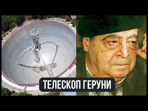 Видео: Телескоп Геруни в Оргове / Армянский Илон Маск