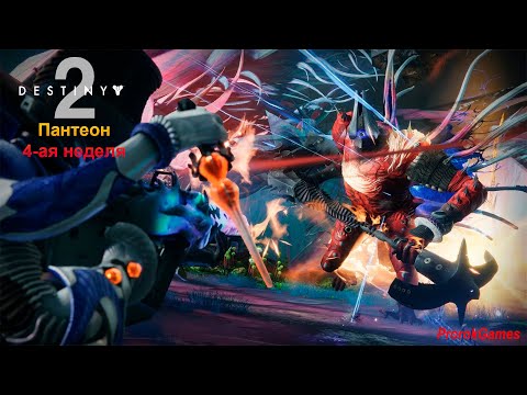 Видео: ►Destiny 2►Четвертая заключительная неделя Пантеона ждет !