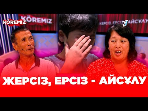 Видео: Жерсіз, ерсіз - Айсұлу / KOREMIZ