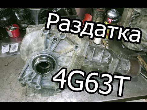 Видео: раздаточная коробка outlander turbo 4g63t MN168672 профилактика
