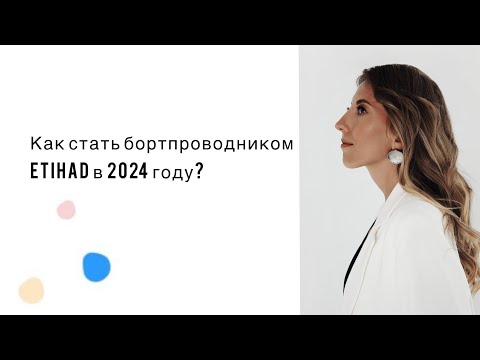 Видео: Как стать бортпроводником Etihad в 2024 году?