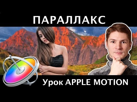 Видео: ЭФФЕКТ ПАРАЛЛАКС в Apple Motion 5. Эффект 3d объема в Motion