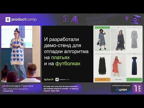 Видео: Как искусственный интеллект начал помогать в выборе вещей на Lamoda. Александра Пургина, Lamoda Tech