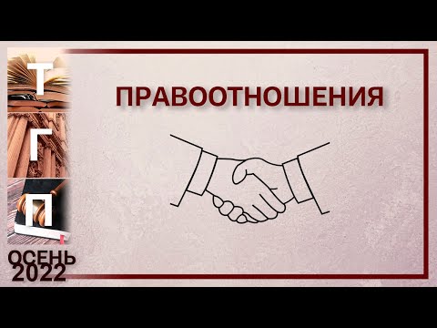 Видео: Правоотношения