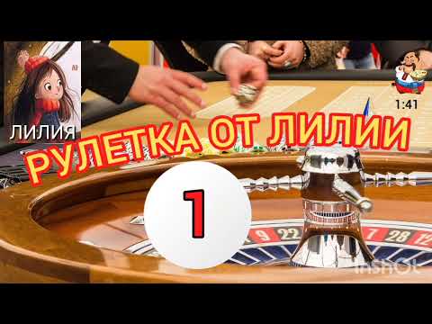 Видео: РУЛЕТКА ОТ ЛИЛИИ № 1.