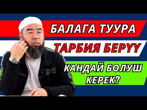 Видео: БАЛАГА ТУУРА ТАРБИЯ БЕРҮҮ КАНДАЙ БОЛУШУ КЕРЕК?  Устаз Эрмпек Тынай уулу