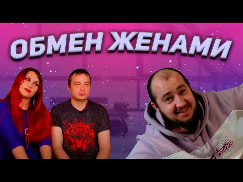 Видео: Самый кринжовый выпуск " Обмен женами"