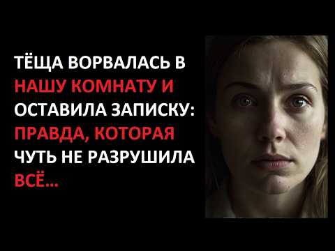 Видео: ТЁЩА ВОРВАЛАСЬ В НАШУ КОМНАТУ И ОСТАВИЛА ЗАПИСКУ: ПРАВДА, КОТОРАЯ ЧУТЬ НЕ РАЗРУШИЛА ВСЁ…