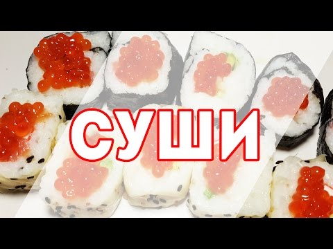 Видео: ВКУСНЫЕ Суши Роллы