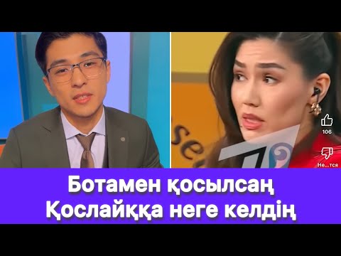Видео: Шерхан “Ақботамен бекер ажыоасыппын😱