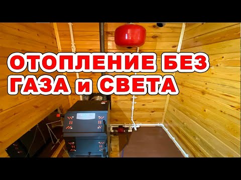 Видео: Отопление без газа и электричества. Подробно. Рабочая схема.