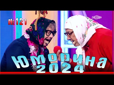 Видео: Премьера года! Юморина-2024. Выпуск №121 | Эфир от 06.10.2024