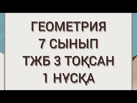 Видео: ГЕОМЕТРИЯ 7 СЫНЫП ТЖБ 3 ТОҚСАН