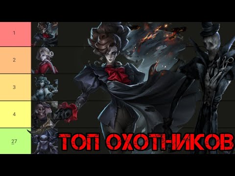 Видео: Identity V Новый Топ Охотников Подписчиков | Певица в Топ-5 Лучших ?