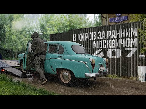 Видео: В Киров за ранним Москвичом-407