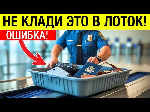 Видео: 99% не знают эти 12 СЕКРЕТОВ в Аэропорту в 2025 году!
