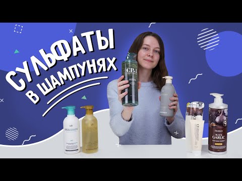 Видео: Шампуни без сульфатов и с сульфатами. В чем разница?