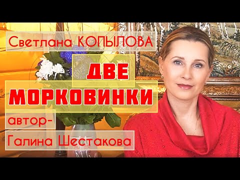 Видео: «ДВЕ МОРКОВИНКИ» Рассказ Галины Шестаковой в прочтении Светланы Копыловой