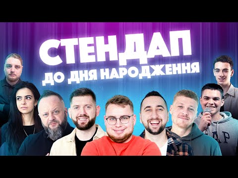 Видео: СТЕНДАП з нагоди третього дня народження CULT Comedy Hall | ЛЬВІВ | @stand_up_battle_club