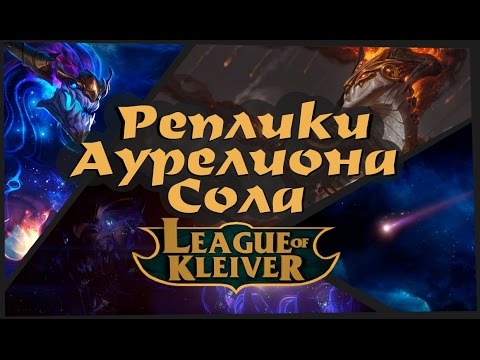 Видео: Реплики Аурелиона сола к чемпионам на русском۞