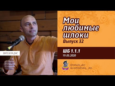 Видео: Мои любимые шлоки. Выпуск 32 (ШБ 1.1.1). Ватсала дас.