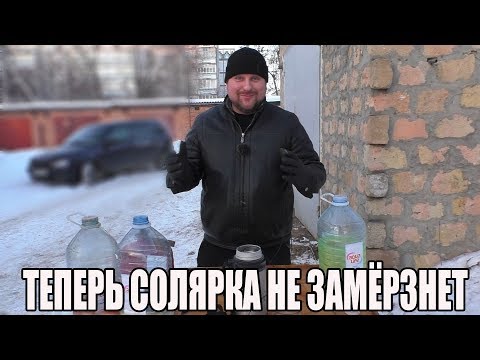 Видео: Зачем в солярку добавляют бензин ?