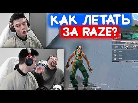 Видео: NATS ПОКАЗАЛ КАК НУЖНО ЛЕТАТЬ ЗА RAZE | Нарезка со стрима Натса #23