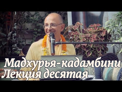 Видео: 2014.11.06 - Мадхурья кадамбини - Лекция 10 (Джаганнатха Пури) - Бхакти Вигьяна Госвами
